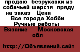 продаю  безрукавки из собачьей шерсти  пряду на заказ › Цена ­ 8 000 - Все города Хобби. Ручные работы » Вязание   . Московская обл.